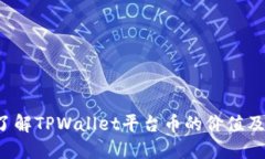 TPWallet：了解TPWallet平台币的价值及其市场潜力