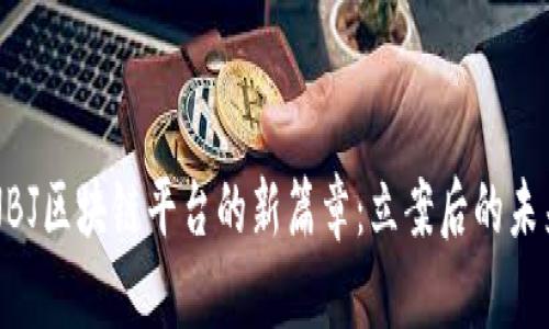 揭开NBJ区块链平台的新篇章：立案后的未来展望