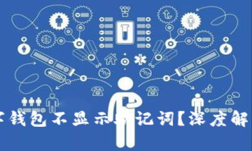 为什么TP数字钱包不显示助记词？深度解析与解决方案