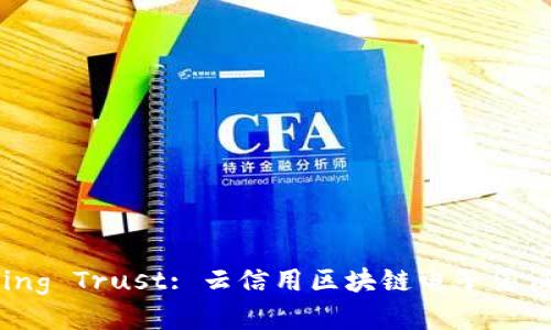 Transforming Trust: 云信用区块链电子凭证平台的未来
