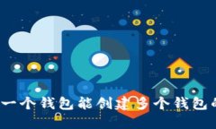 探索TPWallet：一个钱包能创建多个钱包的完美解决