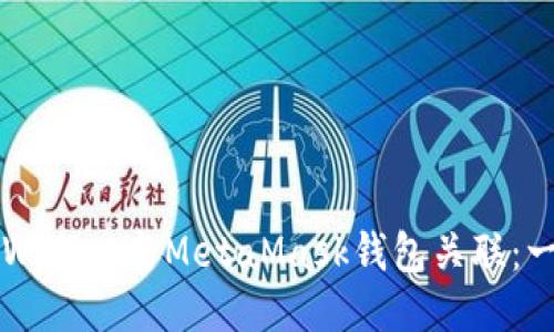 如何将TPWallet与MetaMask钱包关联：一步步指南
