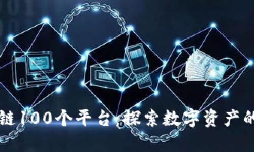 区块链100个平台：探索数字资产的未来