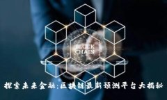 探索未来金融：区块链最新预测平台大揭秘