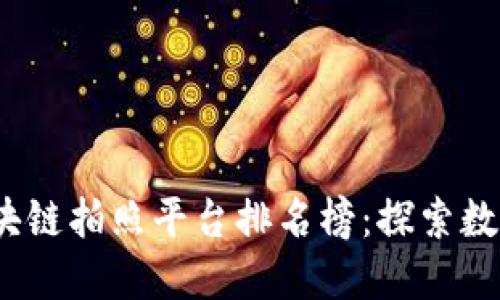 2023年上海区块链拍照平台排名榜：探索数字资产的新趋势