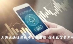 2023年上海区块链拍照平台排名榜：探索数字资产