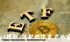   TPWallet授权：保护数字资产的安全盾牌