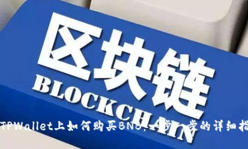 在TPWallet上如何购买BNB：一步一步的详细指南
