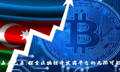 未来已来：探索区块链开发商平台的无限可能