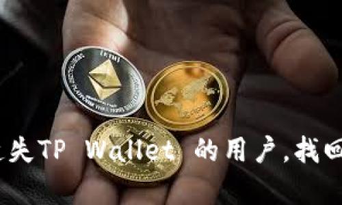 如何找回被删除的TP Wallet中的数字货币


jiaoti如何找回被删除的TP Wallet中的数字货币/jiaoti

关键词
TP Wallet, 找回币, 数字货币/guanjianci

随着数字货币的日益普及，越来越多的人选择使用钱包（如TP Wallet）来存储和管理他们的资产。然而，有时我们可能会不小心删除钱包，或者由于手机故障等原因而丢失钱包。在现实生活中，许多用户对如何找回被删除的TP Wallet中的数字货币感到困惑。本文将详细探讨如何找回这些币，并提供实用的解决方案，帮助用户尽可能地挽回损失。

TP Wallet的基本概念
TP Wallet 是一款专为数字资产管理而设计的钱包应用，它支持多种主流数字货币，包括比特币、以太坊等。TP Wallet 提供了安全、高效的存储和交易体验，用户可以在其中安全地管理他们的数字资产。

但是，无论多么优秀的应用程序，用户在使用过程中都可能遇到各种各样的意外情况，比如误删钱包、密码遗忘、设备损坏等。因此，了解如何在这些情况下找回数字货币是极为重要的。

误删TP Wallet后找回币的步骤
当你不小心删除了TP Wallet，首先不要惊慌。虽然删除钱包可能导致你无法直接访问其中的资产，但在大多数情况下，数据是可以恢复的。以下是一些可能的步骤来恢复你的TP Wallet及其中的币。

1. 使用助记词恢复
TP Wallet 在创建时会生成一个助记词（一般由12个词组成）。这个助记词是恢复钱包的关键。如果你在创建钱包时记录了助记词，你可以通过以下步骤进行恢复：
1. 重新安装 TP Wallet 应用。
2. 在应用的登录界面选择“恢复钱包”选项。
3. 输入你的助记词，按照提示完成操作。
通过这个方法，你能够找回钱包中的币，前提是你拥有正确的助记词。

2. 备份文件的恢复
如果你在使用 TP Wallet 时进行了数据备份，你可以通过备份文件恢复钱包。备份通常以文件形式保存在你的设备上，或者上传至云存储服务。如果你有备份文件，可以按照以下步骤恢复：
1. 找到你的备份文件（可以是 .json 或其他格式）。
2. 在 TP Wallet 中选择“导入钱包”选项。
3. 按照应用的提示选择你的备份文件进行导入。
如果成功导入，你将能够重新获得钱包中的资产。

3. 联系技术支持
如果上述方法均无法找回你的币，你可以尝试联系 TP Wallet 的技术支持团队。他们通常会提供专业的帮助。联系时请准备好以下信息：
1. 你的账号信息。
2. 你的设备信息和操作系统版本。
3. 详细的故障描述，包括你在删除钱包前做的操作。
虽然不一定能恢复数据，但获得专业的技术协助是一个不错的选择。

常见问题解答

1. 如果没有助记词，是否还有办法找回数字资产？
如果没有助记词，找回 TP Wallet 中的数字资产会很困难。助记词是钱包私钥的替代品，它代表了你对资产的所有权。因此，确保助记词的安全和备份是使用任何数字钱包时最重要的事情之一。
如果助记词丢失，你的唯一路径可能是使用设备的数据恢复软件，但许多情况下仍然无法保证能够找回丢失的数据。为了减少这种风险，建议用户在创建钱包后立即将助记词记录在纸上，并保存在安全的地方。

2. 如何注意防范钱包被误删？
预防措施是确保资产安全的最好方法。以下是一些实用的防范措施：
1. 定期备份：每隔一段时间就 backup 钱包的相关信息，包括助记词。
2. 安全存储：将助记词存放在安全的位置，不要存放在容易被他人获得的电子设备中。
3. 使用密码保护：为你的设备设置安全密码，并启用双重认证功能，以增强安全性。
4. 温故而知新：定期查看自己的数字资产管理方法，保持对钱包使用的熟悉度。

3. 改变设备后如何转移数字货币？
在改变设备后，确保你的数字资产能安全转移主要依赖备份和恢复。这通常包括以下几个步骤：
1. 在旧设备上备份钱包数据。
2. 将备份数据通过安全的方式（如私密邮件或云存储）转移到新设备。
3. 在新设备上安装 TP Wallet 并通过备份文件或助记词导入钱包。
4. 确保新设备运行的是安全的操作系统，避免测试未知的应用程序。

4. TP Wallet 我该怎样选择适合我的安全设置？
选择适合的安全设置是确保数字货币安全的重要一步。可以考虑以下几个方面：
1. 私钥存储：确保你的私钥没有被存放在互联网环境中，最好使用硬件钱包来存储。
2. 多重签名：一些钱包支持多重签名功能。可以考虑设置多人签名以提高安全性。
3. 双因素认证：启用手机验证或电子邮件验证等双重安全措施。
4. 不轻信钓鱼网站：在操作钱包时，确保访问的网站为官方渠道，警惕任何钓鱼行为。

在数字货币给予我们极大便利的同时，也伴随着风险。通过维持良好的安全意识和适时的操作，可以在意外发生时有效减少损失。希望本文能帮助到那些不慎遗失TP Wallet 的用户，找回属于自己的资产。