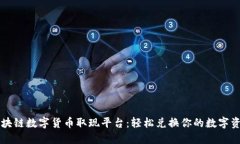 区块链数字货币取现平台：轻松兑换你的数字资