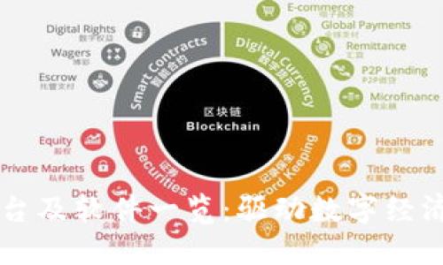 区块链平台及软件一览：驱动数字经济的新纪元