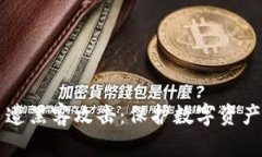 区块链平台遭黑客攻击：保护数字资产的紧急指