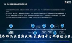 虚拟物品交易新天地：区块链平台的崛起与未来