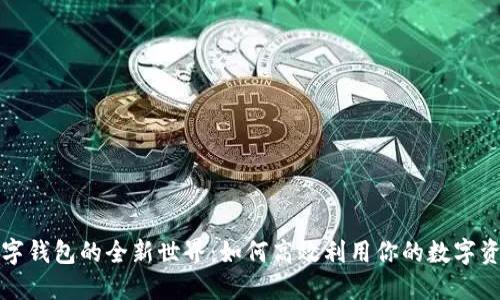 数字钱包的全新世界：如何高效利用你的数字资产