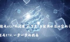 关于“tpwalletusdt怎么转成eth”的问题，以下是、
