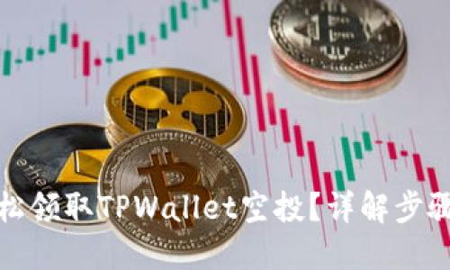 如何轻松领取TPWallet空投？详解步骤与技巧