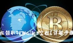 如何轻松领取TPWallet空投？详解步骤与技巧
