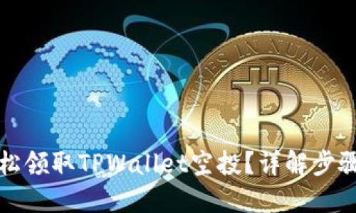 如何轻松领取TPWallet空投？详解步骤与技巧