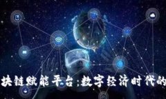 :昆明区块链赋能平台：数字经济时代的新引擎