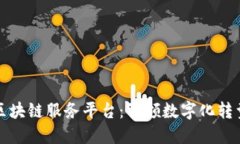 探索华为区块链服务平台：引领数字化转型的新