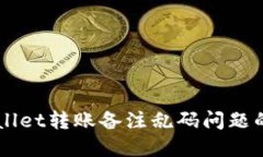 解决TPWallet转账备注乱码问题的全面指南