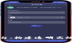 区块链组织平台：构建透明高效的合作新生态