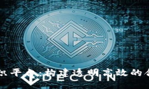 区块链组织平台：构建透明高效的合作新生态