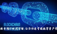 TPWallet提币确认时间详解：让你快速掌握数字资产