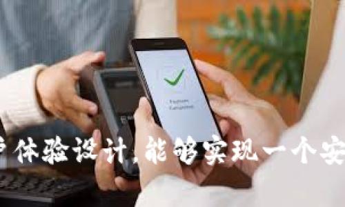   如何构建一个高效且可扩展的区块链平台？ / 

 guanjianci 区块链技术,平台搭建,去中心化应用 /guanjianci 

## 引言

在数字经济快速发展的今天，区块链技术逐渐成为了推动行业变革的重要力量。作为一种去中心化分布式账本技术，区块链以其独特的安全性、透明度和可追溯性，为各种应用场景提供了创新解决方案。然而，构建一个高效且可扩展的区块链平台并非易事。本文将深入探讨如何搭建这样的一个平台，并通过几个常见问题进一步分析。

## 1. 理解区块链技术的基本原理

### 1.1 区块链的核心概念

区块链是一种链式结构，每个区块中保存了一批交易记录及其加密签名。所有区块通过哈希链接在一起，形成一个不可篡改的链。区块链的去中心化特性使得它能够消除中间商，从而降低成本，提高交易效率。

### 1.2 共识机制

共识机制是区块链中至关重要的部分，不同的共识算法如Proof of Work、Proof of Stake等，决定了区块的产生方式和网络的安全性。选择合适的共识机制对于区块链平台的性能和安全性至关重要。

### 1.3 智能合约

智能合约是自动执行合约条款的计算机程序。通过智能合约，用户可以在没有中介的情况下进行交易，确保交易的透明性和可执行性。

## 2. 区块链平台的构建步骤

### 2.1 确定平台目标和用例

在搭建区块链平台之前，需要明确平台的目标和预期用例。是用于金融交易、供应链管理，还是身份验证等？理清楚这些基本问题将为后续的架构设计、技术选择奠定基础。

### 2.2 选择区块链框架

目前市场上有多种开源的区块链框架，如Ethereum、Hyperledger Fabric、Corda等。选择合适的框架将直接影响到区块链平台的功能、性能和扩展性。

### 2.3 设计系统架构

设计区块链平台的系统架构包括节点部署、网络拓扑、数据存储策略等。在这一阶段，需要考虑如何性能和提升用户体验。

### 2.4 开发智能合约

根据应用场景需求开发智能合约，确保其逻辑的准确性和安全性。智能合约需要经过严格的测试，以避免安全漏洞。

### 2.5 部署和维护

在功能完备的情况下，网站和应用程序进行部署。后期需要进行不断的维护与，包括监控系统性能和处理潜在的安全问题。

## 3. 常见问题解答

### 问题一：区块链平台的安全性如何保障？

#### 安全性的重要性

区块链的一个显著特点是不可篡改性，但这并不意味着它是绝对安全的。网络攻击、合约漏洞、节点失效等问题都可能对平台的安全性构成威胁。因此，了解安全性保障措施至关重要。

#### 采取的措施

1. **密码学技术**：利用先进的加密算法对交易和数据进行处理，确保信息在传输和存储过程中不被窃取或篡改。
   
2. **多签名机制**：多签名是指交易需要多个签名才能执行。这样可以增加安全性，防止单点故障。

3. **智能合约审计**：对智能合约进行第三方安全审计，确保其代码逻辑不漏洞。此外，可以使用静态分析工具来检查代码的安全性。

4. **社区反馈**：建立强大的社区，对项目进行开放性审查，及时获取用户的反馈和潜在的安全问题。

### 问题二：区块链平台的可扩展性如何实现？

#### 可扩展性的定义

可扩展性是指系统在增加用户、交易或负载时，保持性能不下降的能力。传统的区块链如比特币和以太坊在处理高交易量时常常面临性能瓶颈。如何解决这个问题成为了设计区块链平台时必须考虑的关键因素。

#### 实现可扩展性的策略

1. **分片技术**：通过将区块链划分为多个“分片”，每个分片只负责处理一部分交易，来提高并行处理能力。

2. **Layer 2 解决方案**：如闪电网络、状态通道等技术，通过在主链外处理交易，降低主链的负担。

3. **跨链技术**：实现不同区块链之间的互操作性，允许数据和价值在不同区块链间流动，从而减轻单一链的压力。

4. **共识机制**：选择更高效的共识机制，例如Delegated Proof of Stake（DPoS），能够有效提高区块确认时间和交易吞吐量。

### 问题三：如何解决区块链平台高交易成本的问题？

#### 成本的成因

区块链交易成本通常源于网络拥堵、计算资源消耗和资产转移的手续费等因素。当网络交易量增加时，用户需要支付更高的交易费以优先处理自己的交易。

#### 降低交易成本的方案

1. **动态费率机制**：根据网络状况自动调整交易费用。当网络拥堵时，系统可以建议用户支付更高的费用以加快交易确认速度。

2. **批量处理交易**：将多个交易合并为一个大交易进行处理，降低单个交易的手续费。

3. **使用其他链进行交易**：如采用Layer 2网络进行交易，用户可以享受更低的交易费用，并减少主链的负担。

4. **提高区块大小**：适当提升区块的容量，使每个区块能够包含更多的交易记录，从而提高交易处理能力。

### 问题四：如何保证区块链平台的用户体验？

#### 用户体验的重要性

区块链技术的使用门槛相对较高，很多用户对其复杂性感到迷茫。因此，用户体验是推广区块链平台的重要任务。

#### 改善用户体验的策略

1. **简化用户界面**：为用户设计直观易用的界面，减少复杂的操作流程，包括简化交易流程和界面使用。

2. **提供详细的指导**：通过提供丰富的文档、视频教程和社区支持，帮助平台使用规则和常见问题。

3. **提升交易速度**：通过技术，提高交易的确认速度，减少用户等待时间。

4. **增强平台稳定性**：提供稳定的服务，减少系统的宕机时间和故障，使用户在使用时能获得良好的体验。

## 结论

构建一个高效且可扩展的区块链平台，是一个复杂且多方位的挑战。然而，通过对区块链基本原理的深入理解，合理的设计架构，精心的开发与完善的用户体验设计，能够实现一个安全、高效且易于使用的区块链平台。希望本篇文章能够为准备进入这一领域的开发者和企业提供一些有用的指导和启示。