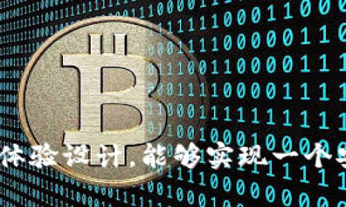   如何构建一个高效且可扩展的区块链平台？ / 

 guanjianci 区块链技术,平台搭建,去中心化应用 /guanjianci 

## 引言

在数字经济快速发展的今天，区块链技术逐渐成为了推动行业变革的重要力量。作为一种去中心化分布式账本技术，区块链以其独特的安全性、透明度和可追溯性，为各种应用场景提供了创新解决方案。然而，构建一个高效且可扩展的区块链平台并非易事。本文将深入探讨如何搭建这样的一个平台，并通过几个常见问题进一步分析。

## 1. 理解区块链技术的基本原理

### 1.1 区块链的核心概念

区块链是一种链式结构，每个区块中保存了一批交易记录及其加密签名。所有区块通过哈希链接在一起，形成一个不可篡改的链。区块链的去中心化特性使得它能够消除中间商，从而降低成本，提高交易效率。

### 1.2 共识机制

共识机制是区块链中至关重要的部分，不同的共识算法如Proof of Work、Proof of Stake等，决定了区块的产生方式和网络的安全性。选择合适的共识机制对于区块链平台的性能和安全性至关重要。

### 1.3 智能合约

智能合约是自动执行合约条款的计算机程序。通过智能合约，用户可以在没有中介的情况下进行交易，确保交易的透明性和可执行性。

## 2. 区块链平台的构建步骤

### 2.1 确定平台目标和用例

在搭建区块链平台之前，需要明确平台的目标和预期用例。是用于金融交易、供应链管理，还是身份验证等？理清楚这些基本问题将为后续的架构设计、技术选择奠定基础。

### 2.2 选择区块链框架

目前市场上有多种开源的区块链框架，如Ethereum、Hyperledger Fabric、Corda等。选择合适的框架将直接影响到区块链平台的功能、性能和扩展性。

### 2.3 设计系统架构

设计区块链平台的系统架构包括节点部署、网络拓扑、数据存储策略等。在这一阶段，需要考虑如何性能和提升用户体验。

### 2.4 开发智能合约

根据应用场景需求开发智能合约，确保其逻辑的准确性和安全性。智能合约需要经过严格的测试，以避免安全漏洞。

### 2.5 部署和维护

在功能完备的情况下，网站和应用程序进行部署。后期需要进行不断的维护与，包括监控系统性能和处理潜在的安全问题。

## 3. 常见问题解答

### 问题一：区块链平台的安全性如何保障？

#### 安全性的重要性

区块链的一个显著特点是不可篡改性，但这并不意味着它是绝对安全的。网络攻击、合约漏洞、节点失效等问题都可能对平台的安全性构成威胁。因此，了解安全性保障措施至关重要。

#### 采取的措施

1. **密码学技术**：利用先进的加密算法对交易和数据进行处理，确保信息在传输和存储过程中不被窃取或篡改。
   
2. **多签名机制**：多签名是指交易需要多个签名才能执行。这样可以增加安全性，防止单点故障。

3. **智能合约审计**：对智能合约进行第三方安全审计，确保其代码逻辑不漏洞。此外，可以使用静态分析工具来检查代码的安全性。

4. **社区反馈**：建立强大的社区，对项目进行开放性审查，及时获取用户的反馈和潜在的安全问题。

### 问题二：区块链平台的可扩展性如何实现？

#### 可扩展性的定义

可扩展性是指系统在增加用户、交易或负载时，保持性能不下降的能力。传统的区块链如比特币和以太坊在处理高交易量时常常面临性能瓶颈。如何解决这个问题成为了设计区块链平台时必须考虑的关键因素。

#### 实现可扩展性的策略

1. **分片技术**：通过将区块链划分为多个“分片”，每个分片只负责处理一部分交易，来提高并行处理能力。

2. **Layer 2 解决方案**：如闪电网络、状态通道等技术，通过在主链外处理交易，降低主链的负担。

3. **跨链技术**：实现不同区块链之间的互操作性，允许数据和价值在不同区块链间流动，从而减轻单一链的压力。

4. **共识机制**：选择更高效的共识机制，例如Delegated Proof of Stake（DPoS），能够有效提高区块确认时间和交易吞吐量。

### 问题三：如何解决区块链平台高交易成本的问题？

#### 成本的成因

区块链交易成本通常源于网络拥堵、计算资源消耗和资产转移的手续费等因素。当网络交易量增加时，用户需要支付更高的交易费以优先处理自己的交易。

#### 降低交易成本的方案

1. **动态费率机制**：根据网络状况自动调整交易费用。当网络拥堵时，系统可以建议用户支付更高的费用以加快交易确认速度。

2. **批量处理交易**：将多个交易合并为一个大交易进行处理，降低单个交易的手续费。

3. **使用其他链进行交易**：如采用Layer 2网络进行交易，用户可以享受更低的交易费用，并减少主链的负担。

4. **提高区块大小**：适当提升区块的容量，使每个区块能够包含更多的交易记录，从而提高交易处理能力。

### 问题四：如何保证区块链平台的用户体验？

#### 用户体验的重要性

区块链技术的使用门槛相对较高，很多用户对其复杂性感到迷茫。因此，用户体验是推广区块链平台的重要任务。

#### 改善用户体验的策略

1. **简化用户界面**：为用户设计直观易用的界面，减少复杂的操作流程，包括简化交易流程和界面使用。

2. **提供详细的指导**：通过提供丰富的文档、视频教程和社区支持，帮助平台使用规则和常见问题。

3. **提升交易速度**：通过技术，提高交易的确认速度，减少用户等待时间。

4. **增强平台稳定性**：提供稳定的服务，减少系统的宕机时间和故障，使用户在使用时能获得良好的体验。

## 结论

构建一个高效且可扩展的区块链平台，是一个复杂且多方位的挑战。然而，通过对区块链基本原理的深入理解，合理的设计架构，精心的开发与完善的用户体验设计，能够实现一个安全、高效且易于使用的区块链平台。希望本篇文章能够为准备进入这一领域的开发者和企业提供一些有用的指导和启示。