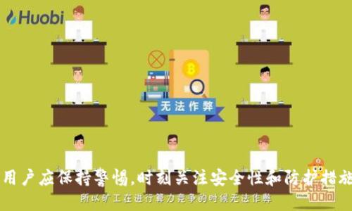 钱包助记词能改吗？
在区块链和数字货币的世界中，助记词是保护用户资产的一项重要机制。助记词，由一组随机的单词构成，被用来生成和恢复加密钱包。其中，用户在创建钱包时会得到一组独特的助记词，这些助记词是私钥的一个人类可读的表示，允许用户在需要时重新访问他们的钱包。许多人可能会问：“钱包助记词能改吗？”这个问题涉及到安全性、便捷性以及对资产管理的影响。本文将对这一问题进行详细阐述，并探讨和助记词有关的几个重要方面。

助记词的基础知识
在讨论助记词的可修改性之前，首先需要了解它的基本概念。助记词是根据特定算法从一个随机生成的数值中提取出的，它们不仅是用来帮助用户记忆私钥的工具，也是资产保护的重要手段。助记词的安全性直接影响到用户数字资产的安全。

助记词一般由12、15、18、21或24个单词组成，这些单词来自于一个特定的词汇表。生成助记词时，钱包软件会使用随机数生成器，并会在生成过程中考虑多种因素以确保安全性和随机性。每个助记词的组合都是独一无二的，意味着它们与特定钱包的私钥紧密相连。

助记词为何无法修改
原则上，助记词在创建时就被固定下来。也就是说，一旦创建了钱包并生成了助记词，这串单词就成为访问该钱包和数字资产的唯一凭证。如果用户能够随意修改助记词，那么它所带来的安全隐患将是巨大且难以控制的。

若允许用户修改助记词，将使得钱包的安全性受到威胁。恶意软件或黑客可能会利用这一机制，尝试获取用户的资产。因此，大多数钱包都设计为不可修改助记词，以确保用户的钱包及资产获得最高的安全保护。

如何保护你的助记词
保护助记词的安全性是每个数字货币用户的职责。下面是一些保护助记词的策略：
ul
  listrong写下助记词：/strong在创建钱包后，务必将助记词写在纸上，并存放在安全的地方。确保这张纸不被他人获取。/li
  listrong使用密码保护：/strong对保存助记词的电子设备进行加密和保护，设定强密码并使用双重认证，以防止未授权访问。/li
  listrong定期备份：/strong定期对钱包和助记词进行备份，确保在设备损坏或丢失时仍能恢复资产。/li
/ul

如果丢失助记词会怎样？
助记词是恢复钱包的唯一方式，如果丢失了助记词，用户将无法访问自己的资产。许多用户一旦意识到这一点，往往会感到无助和绝望。因此，提前计划和准备是确保数字资产安全的重要一环。

在丢失助记词后，用户将没有任何恢复钱包的途径。由于区块链的去中心化特性，缺乏中央机构或服务提供商支持用户找回助记词。这意味着痛失资产的风险始终伴随着每一个数字货币用户。

可能相关的问题
1. 助记词与私钥的关系是什么？
私钥是钱包的核心，是用来签署交易、证明钱包所有权的秘密信息，而助记词是私钥的一种人类能理解和记忆的表示形式。用户只需记住这串助记词，便能通过特定钱包软件恢复私钥。它的存在为用户提供了便捷和安全的管理方式。

2. 如何安全地使用我的助记词？
使用助记词时需要严守安全原则：尽量避免在网上分享助记词，确保只在信誉良好的钱包上输入助记词，并定期检查保护措施是否有效。

3. 是否有方法避免丢失助记词？
可通过多种方法来降低丢失助记词的风险，比如分散存储、保险箱存储、数字备份等方法，都可以帮助用户保护助记词。

4. 如果助记词被黑客获取，会有什么后果？
如果助记词被黑客获取，他们将能够访问你的钱包，转移你的所有资产。用户务必定期监控钱包安全，提高警惕，确保自己的数字资产不被窃取。

总结
钱包助记词作为数字货币用户的重要工具，对于资产的安全性至关重要。由于助记词的不可修改性，用户需加强对其的保护，以免因丢失或泄露而造成不可挽回的损失。在使用助记词相关的过程中，用户应保持警惕，时刻关注安全性和防护措施。通过学习助记词的相关知识，并采取必要的防护措施，用户才能在这个数字化时代更安心地管理和保护自己的资产。
