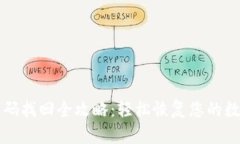 TPWallet密码找回全攻略：轻松恢复您的数字资产安