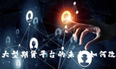 探索区块链大型期货平台的未来：如何改变交易