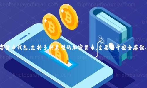 在讨论tpwallet的下载方式和相关信息之前，首先我们需要明确tpwallet是什么，以及它的功能和用途。tpwallet是一款数字货币钱包，支持多种类型的加密货币，主要用于安全存储、转账和管理数字资产。tpwallet不仅提供了基础的钱包功能，还集成了交易所的功能，允许用户在平台上直接进行币种交易。

以下是关于如何下载tpwallet的详细介绍和常见问题解答。

如何快速下载和使用tpwallet交易所