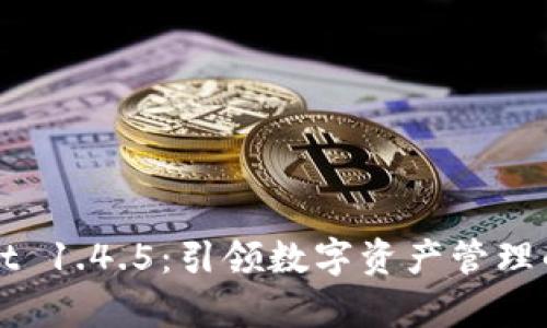 TPWallet 1.4.5：引领数字资产管理的新篇章