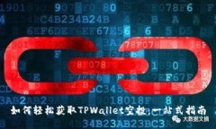 如何轻松获取TPWallet空投：一站式指南