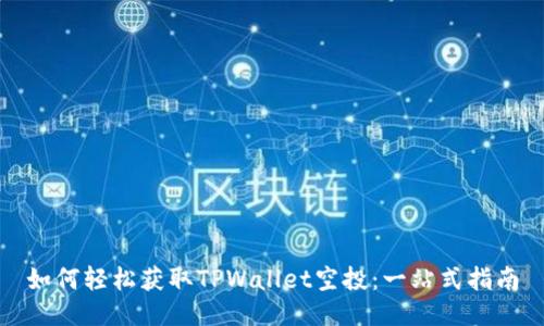 如何轻松获取TPWallet空投：一站式指南