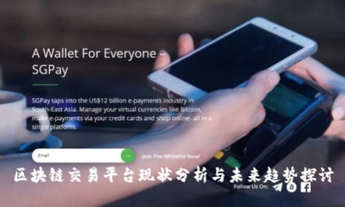 区块链交易平台现状分析与未来趋势探讨