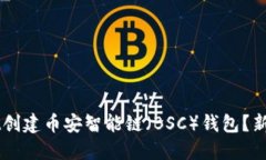 如何使用TPWallet创建币安智能链（BSC）钱包？新手