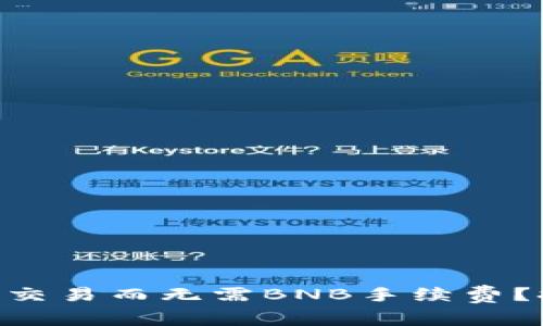 如何在TPWallet上交易而无需BNB手续费？探索多种替代方案！