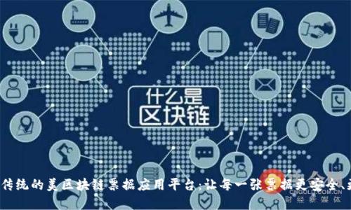  颠覆传统的美区块链票据应用平台：让每一张票据更安全、更透明