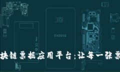  颠覆传统的美区块链票据应用平台：让每一张票