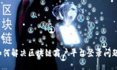 如何解决区块链商户平台登录问题？