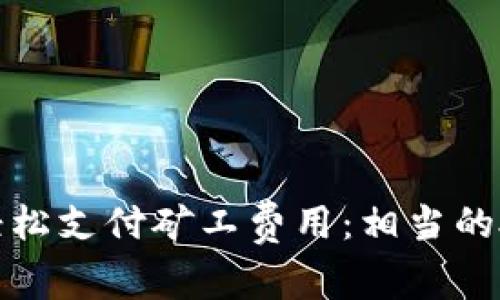 使用TPWallet轻松支付矿工费用：相当的授权与安全体验