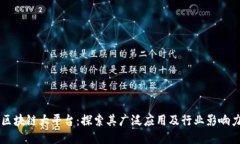 区块链大平台：探索其广泛应用及行业影响力