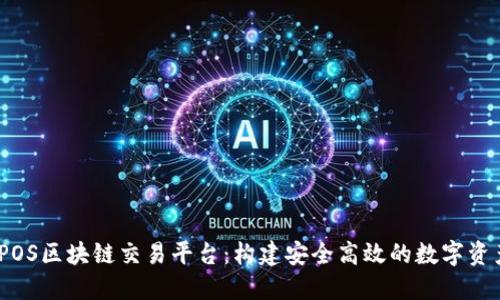 : 揭秘ISTPOS区块链交易平台：构建安全高效的数字资产交易生态
