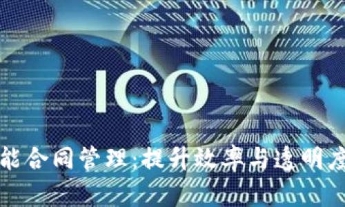 区块链赋能合同管理：提升效率与透明度的新时代