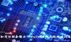 ```xml如何识别和解决TPWallet中的无效地址问题