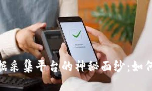 揭开区块链数据采集平台的神秘面纱：如何引领数据革命
